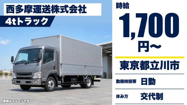 【東京都立川市】4t配送ドライバー／時給1,700円～・固定ルートのセンター間配送