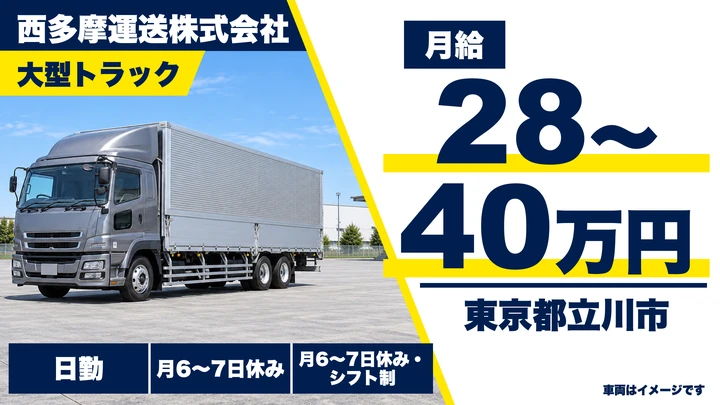 【東京都立川市】大型トラックドライバー／月給28万円～・賞与年3回