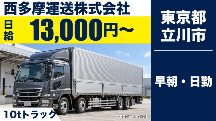 【東京都立川市】10t大型トラックドライバー／日給1万3,000円～・決まったルート配送