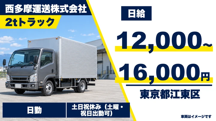 【東京都江東区】2tチャーター配送ドライバー/日給1万2,000円~・先輩サポートあり
