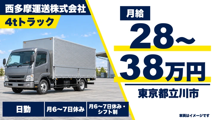 【東京都立川市】4t配送ドライバー（立川営業所）／月給28万円～・4t未経験でも歓迎