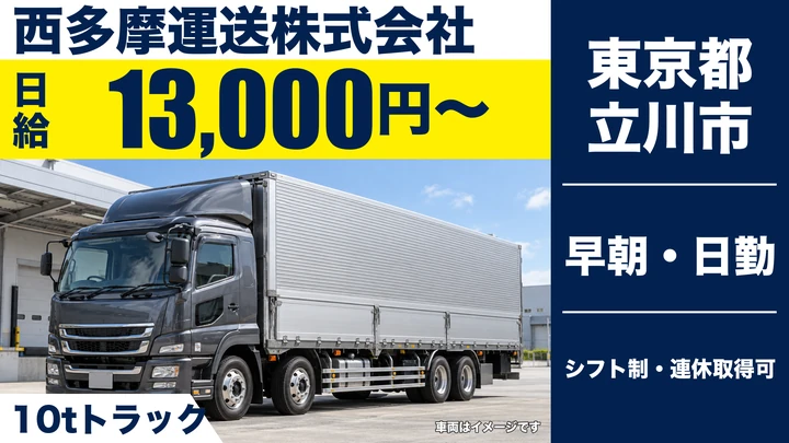 【東京都立川市】10t固定ルート配送ドライバー／日給13,000円～