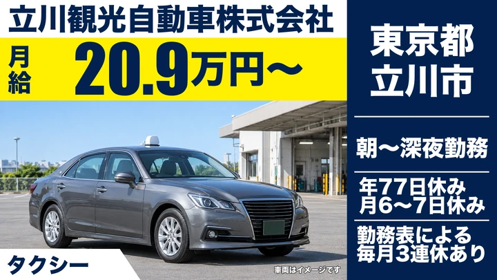 【東京都立川市】タクシードライバー／月給20.9万円～・研修手当3,000円