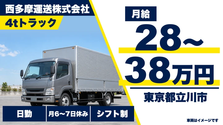 【東京都立川市】4t店舗配送ドライバー／月給28万円～38万円・賞与年3回