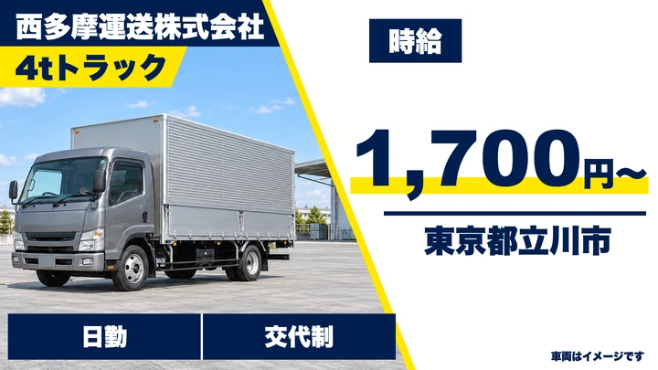 【東京都立川市】4t家具配送ドライバー／時給1,700円・社員登用あり