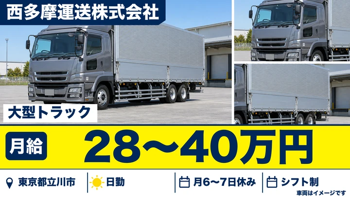 【東京都立川市】大型トラックドライバー／月給28万円～40万円・無事故手当あり
