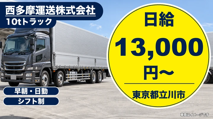 【東京都立川市】10t固定ルート配送ドライバー／日給13,000円・1人作業多め