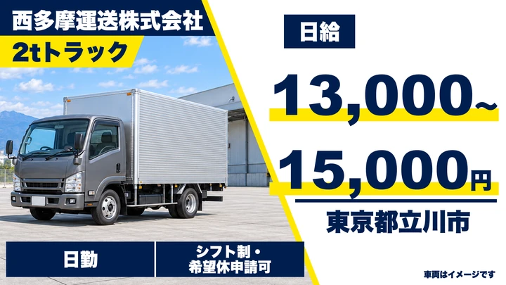 【東京都立川市】2t家具・家電配送ドライバー/日給13,000円~15,000円