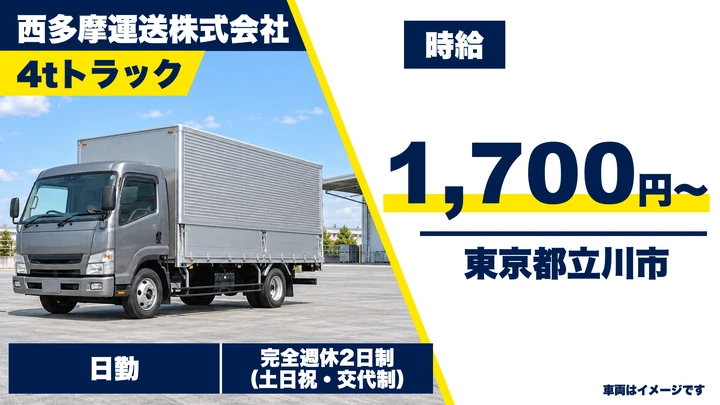 【東京都立川市】4t家具配送ドライバー／時給1,700円・完全週2休