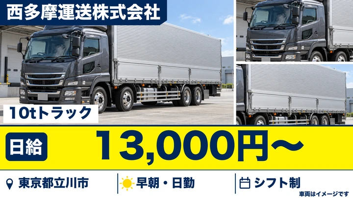 【東京都立川市】10t固定ルート配送ドライバー／日給13,000円・社員登用あり