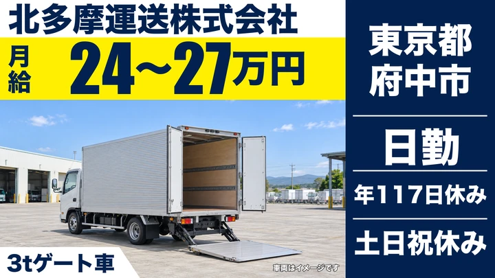 【東京都府中市】3t学校給食配送ドライバー/月給24万円~27万円