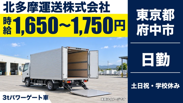 【東京都府中市】3t学校給食配送ドライバー/時給1,650円~1,750円