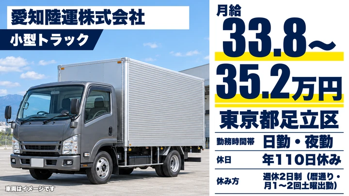 【東京都足立区】2~10t配送ドライバー/月給33.8万円~・正社員登用率98%
