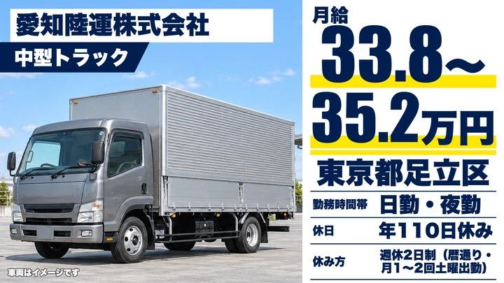 【東京都足立区】中型トラックドライバー/月給33.8万円~・正社員登用率98%