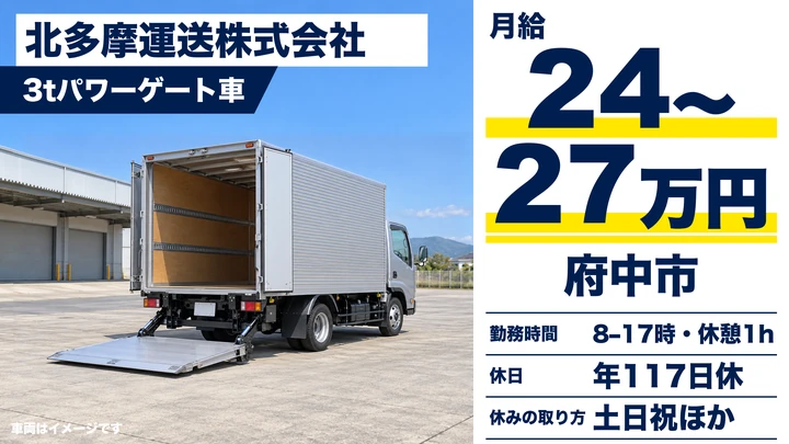 【東京都府中市】3t学校給食配送ドライバー/月給24万円~27万円・住宅手当あり