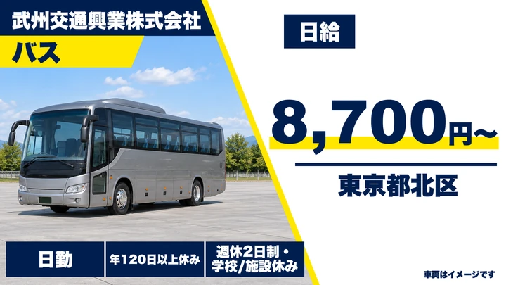 【東京都北区】送迎バスドライバー/日給8,700円~・年間休日120日以上