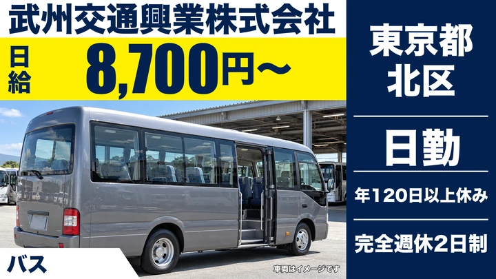 【東京都北区】送迎バスドライバー(アルバイト)/日給8,700円・週3日~OK