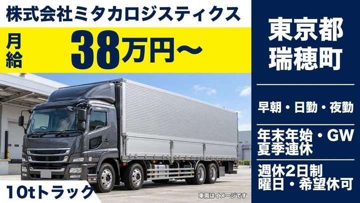 【東京都瑞穂町】大型トラックドライバー／月給38万円～・手積みなしルート配送