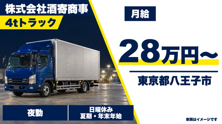 【東京都八王子市】中型トラックドライバー/月給28万円~・ルート配送3種固定