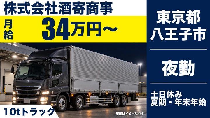 【東京都八王子市】大型トラックドライバー/月給34万円~・土日休み