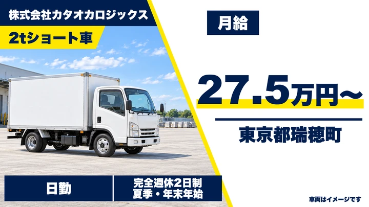 【東京都瑞穂町】小型トラックドライバー/月給27.5万円・平日のみルート配送