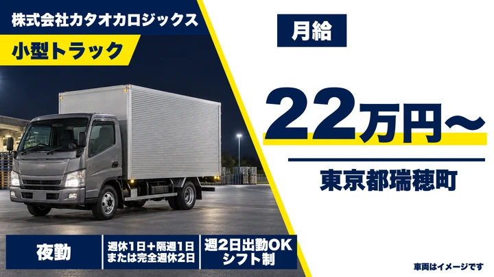 【東京都瑞穂町】小型トラックドライバー／月給22万円・週2日～OK