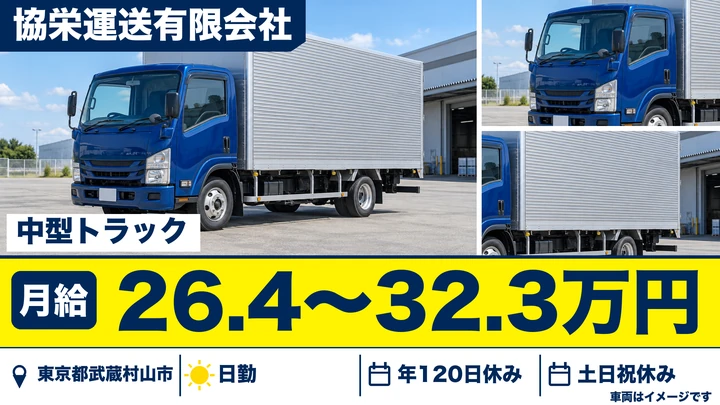 【東京都武蔵村山市】中型トラックドライバー／月給26.5万円～32.3万円・土日祝休み