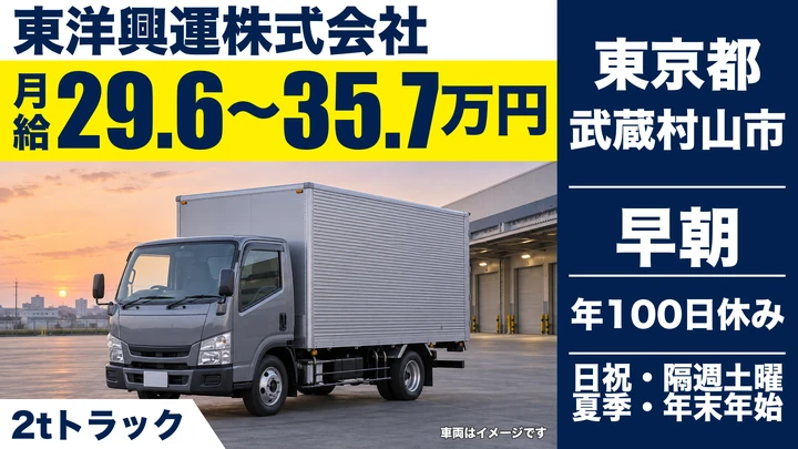 【東京都武蔵村山市】小型トラックドライバー／月給29.6万円～35.7万円・無事故手当あり