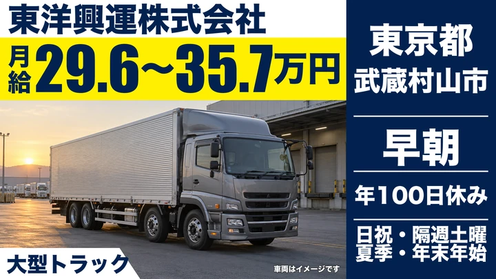 【東京都武蔵村山市】大型トラックドライバー／月給29.6万円～35.7万円・無事故手当あり