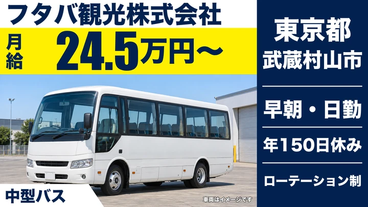 【東京都武蔵村山市】バスドライバー／月給24.5万円・年間休日150日