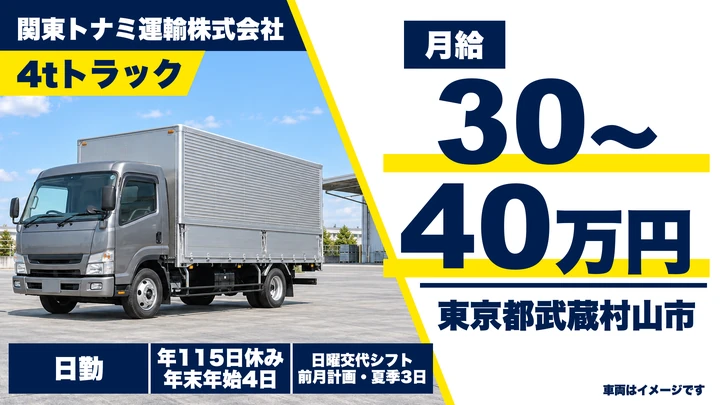 【東京都武蔵村山市】中型トラックドライバー／月給30万円～40万円・入社祝い金5万円