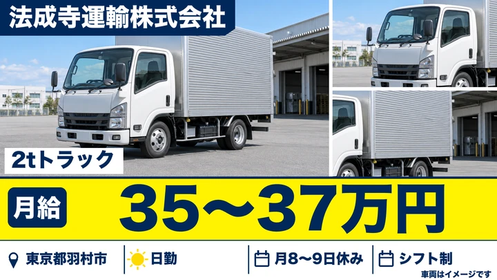 【東京都羽村市】小型トラックドライバー／月給35万円～37万円・資格取得支援あり
