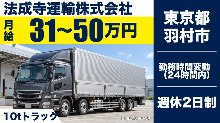 【東京都羽村市】大型トラックドライバー／月給31万円～50万円・日帰り運行