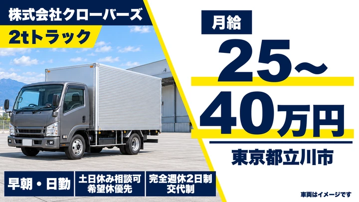 【東京都立川市】小型トラックドライバー／月給25万円～40万円・年収例450万円～