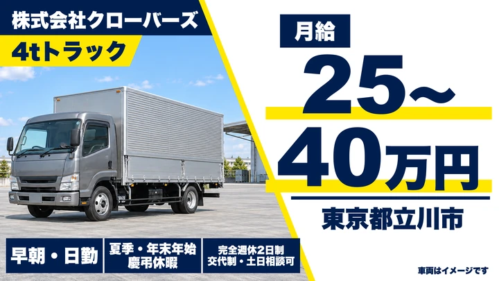 【東京都立川市】中型トラックドライバー/月給25万円~40万円・年収例450万円~