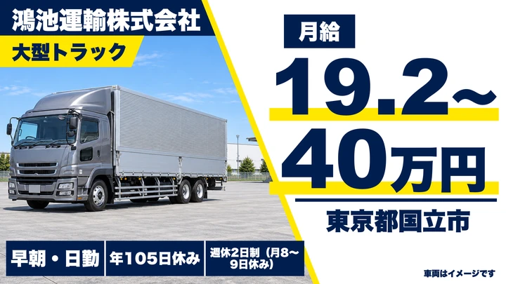 【東京都国立市】大型トラックドライバー／月給19.3万円～・夜勤なし年収例550万円