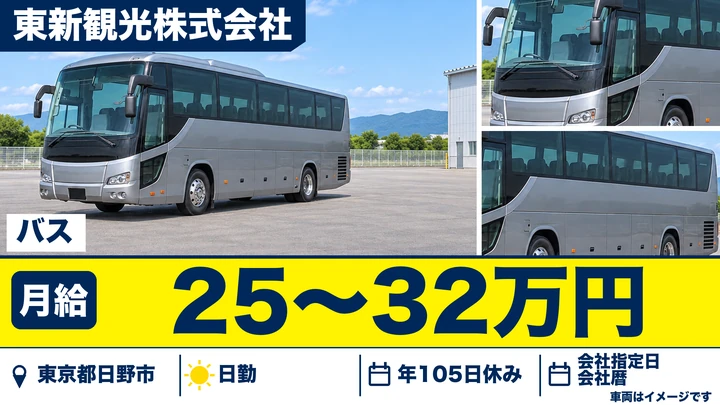 【東京都日野市】バスドライバー(契約社員)／月給25万円～32万円・社員登用制度あり