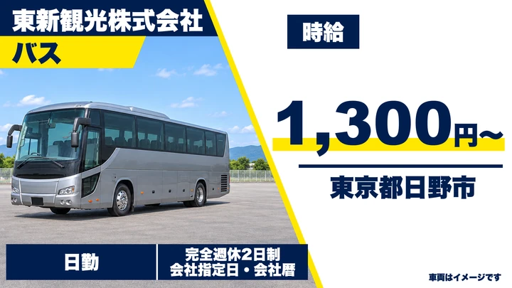【東京都日野市】バスドライバー(アルバイト)／時給1,300円・週1日～OK
