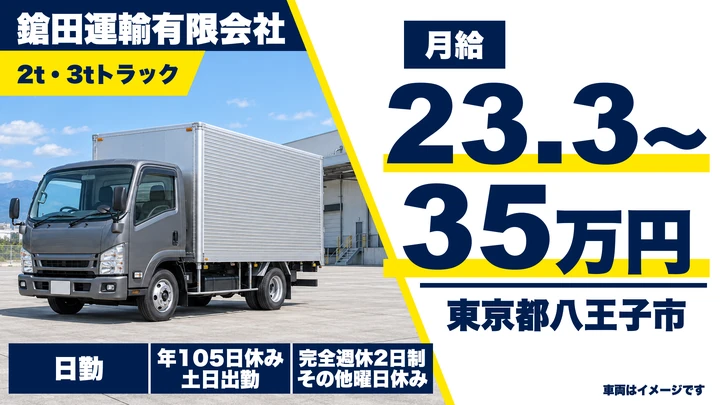 【東京都八王子市】小型トラックドライバー／月給23.3万円～35万円・資格取得支援あり