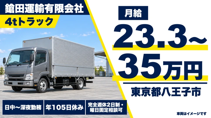 【東京都八王子市】中型トラックドライバー/月給23.3万円~35万円・資格取得支援あり