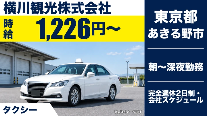 【東京都あきる野市】タクシードライバー／時給1,226円・交通費実費支給