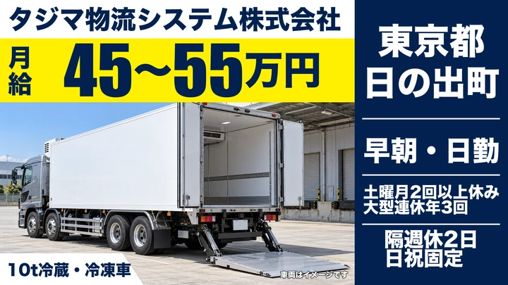 【東京都日の出町】10t大型トラックドライバー／月給45万円～55万円・日勤のみ