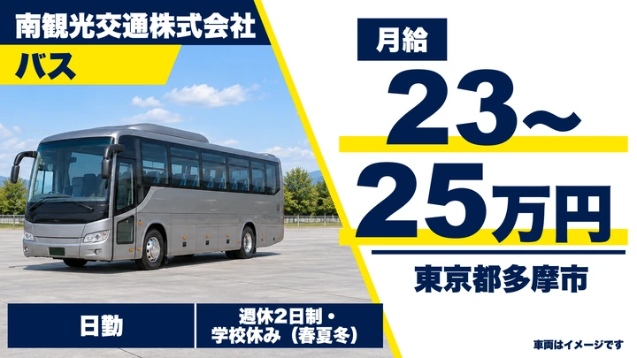 【東京都多摩市】送迎バスドライバー／月給23万円～25万円・週5日勤務