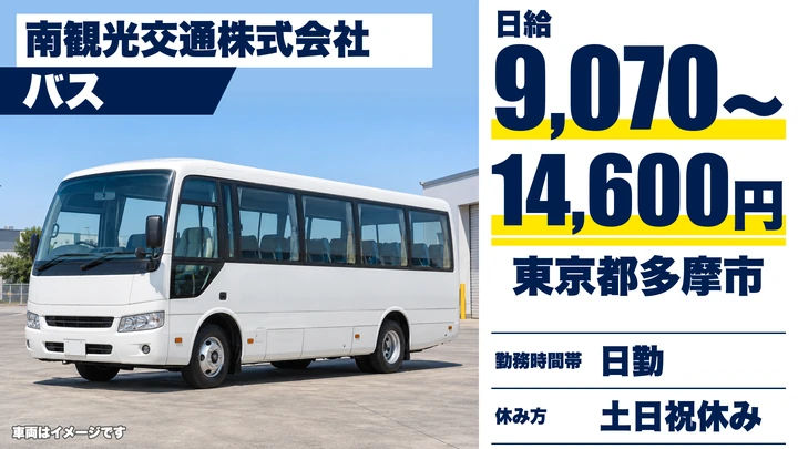 【東京都多摩市】送迎バスドライバー／日給9,070円～14,600円・土日祝休み