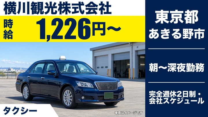 【東京都あきる野市】タクシードライバー／時給1,226円・交通費実費支給