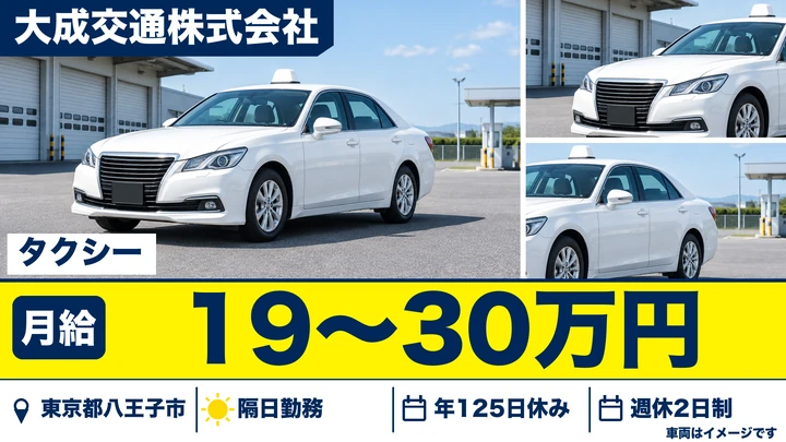 【東京都八王子市】タクシードライバー/月給19万700円~30万円・普通免許のみでOK