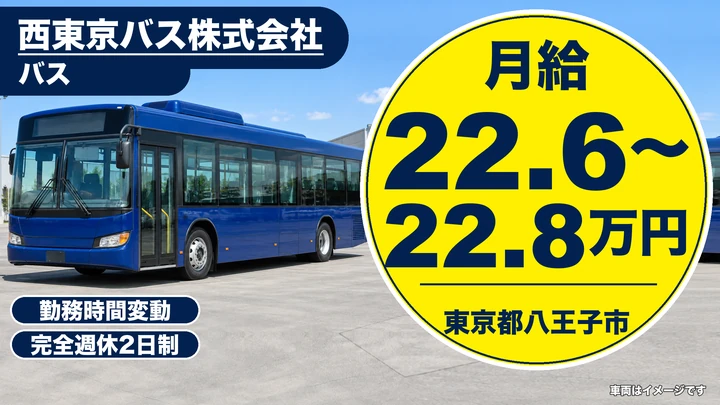 【東京都八王子市】バスドライバー/大型二種免許なしでも取得支援あり