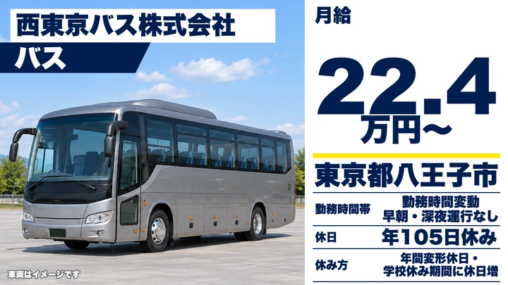 【東京都八王子市】スクールバスドライバー/早朝深夜運行なし・未経験歓迎