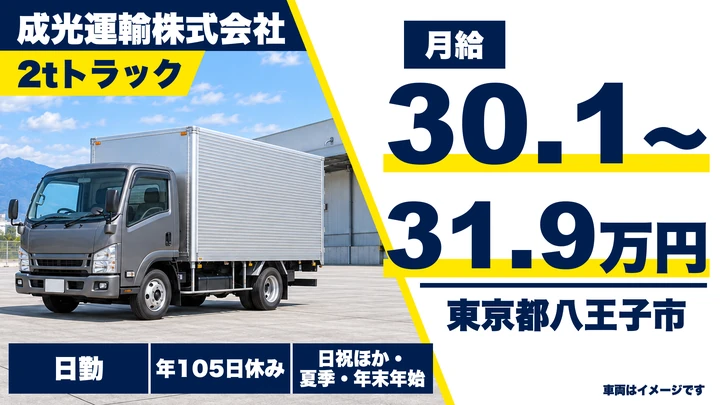 【東京都八王子市】2tトラックドライバー／月給30万1,900円～31万9,600円