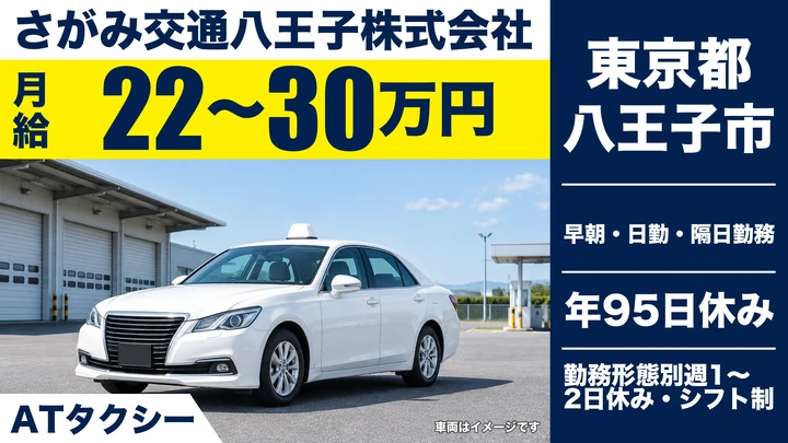 【東京都八王子市】タクシードライバー/月給22万円~30万円・各種手当充実